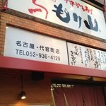 もり山 名古屋・代官町店 - 