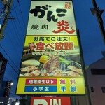 味のがんこ炎 - 