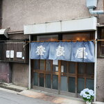 登良屋 - 