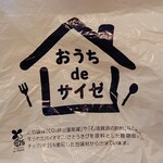 サイゼリヤ - おうちdeサイゼ