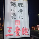 三豊麺 - お店の看板