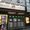 鳥竹 二丁目店