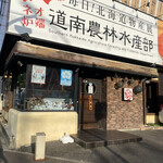 Mainichi hokkaido bussan ten neo robata dou nan nourin suisanbu - 外観