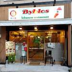 Byblos Lebanese restaurant - 外観だよ