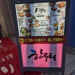 ユッケ 焼肉 生サムギョプサル 手打ち冷麺 ハヌリ - 