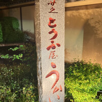 東京 芝 とうふ屋うかい - 