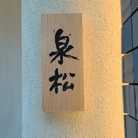 焼鳥 泉松 - 