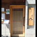 銀座 八五 - 入口