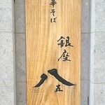 銀座 八五 - 看板
