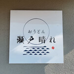 おうどん 瀬戸晴れ - 