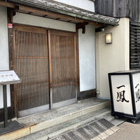 名古屋コーチン・旬菜 一鳳 金山本店 - 