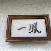 名古屋コーチン・旬菜 一鳳 金山本店 - 