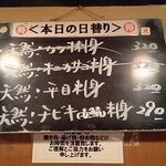 元祖立ち飲み屋 - 本日の日替わりメニュー