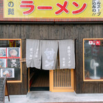 中華そば 龍の髭 - 
