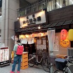 元祖立ち飲み屋 - 
