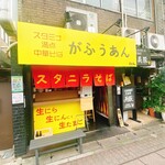 スタニラそば がふうあん - 