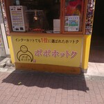 POPO ホットク - 