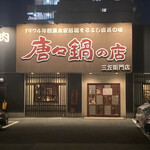 唐々鍋の店 三左衛門店 - 