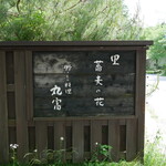 山里乃蕎麦 丸富 - 