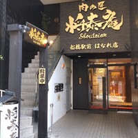 肉の匠 将泰庵 船橋駅前 はなれ店 - 