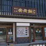 安永餅本舗 柏屋  - 