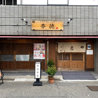 秀徳本店恵 - 
