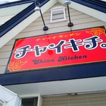 チャイキチ。 - お店外観