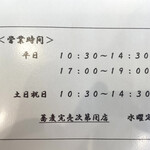 蕎麦 くつざわ - 営業時間