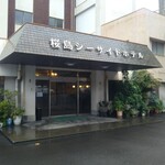 古里温泉 桜島シーサイドホテル - 