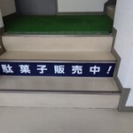 Dagashiya Beru - 階段上って2階です