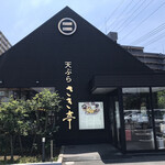 丸亀製麺 - 天ぷら　さき亭