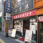 Shouhonkon - 店舗