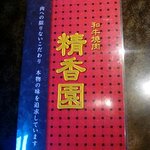 精香園 - メニュー
            2022/05/30
            クッパランチ 1,100円
            ✴カクテキ・サラダ・ドリンク（ルイボスティー）・デザート（ミルクプリン）付