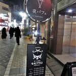 Yorupafesemmonten momobukuro - お店のバス停風看板