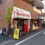 西家食品 - こちらが本店