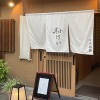 新町 和けい - 外観