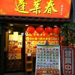 蓬莱春飯店 - 