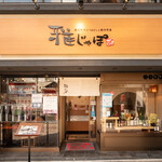 黒毛和牛ひつまぶしと創作和食 雅じゃぽ - 店の外観