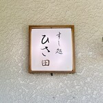 すし処 ひさ田 - 
