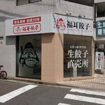 福耳餃子 - 外観写真:外観