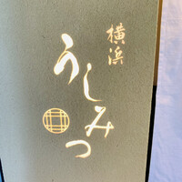 横浜 うしみつ - 