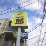 ラーメン二郎 - 野猿街道から見える看板