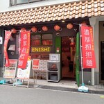 担担麺専門店 DAN DAN NOODLES. ENISHI - 外観。開店直後で良かった。
