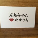 広島らーめん たかひろ - カウンター席にあった名刺？(笑)