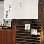 Shinasoba Nikaidou - 綺麗な白暖簾