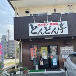 ホルモン鉄板焼 とんどん亭 - 