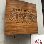 SHIBIRE NOODLES 蝋燭屋 銀座本店 - 