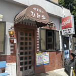 Omuraisu Hitomi - お店