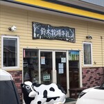 鈴木牧場　売店 - 店前には 牛さんが