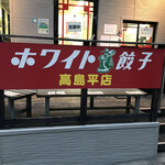 ホワイト餃子 - 高島平店　byまみこまみこ